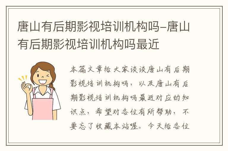 唐山有后期影视培训机构吗-唐山有后期影视培训机构吗最近