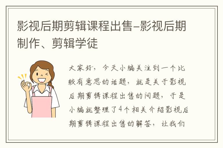 影视后期剪辑课程出售-影视后期制作、剪辑学徒