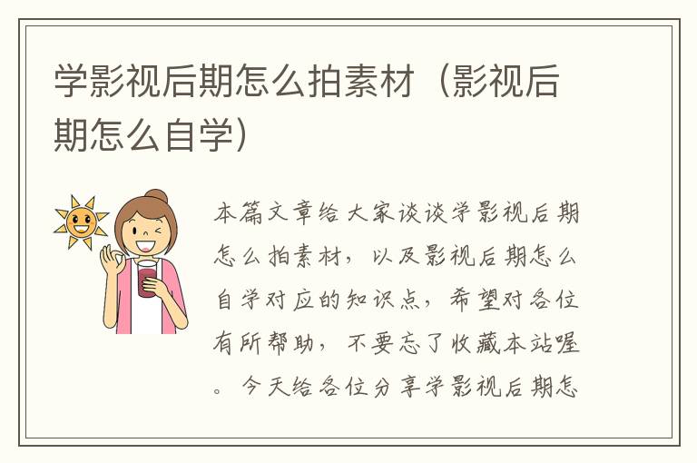 学影视后期怎么拍素材（影视后期怎么自学）