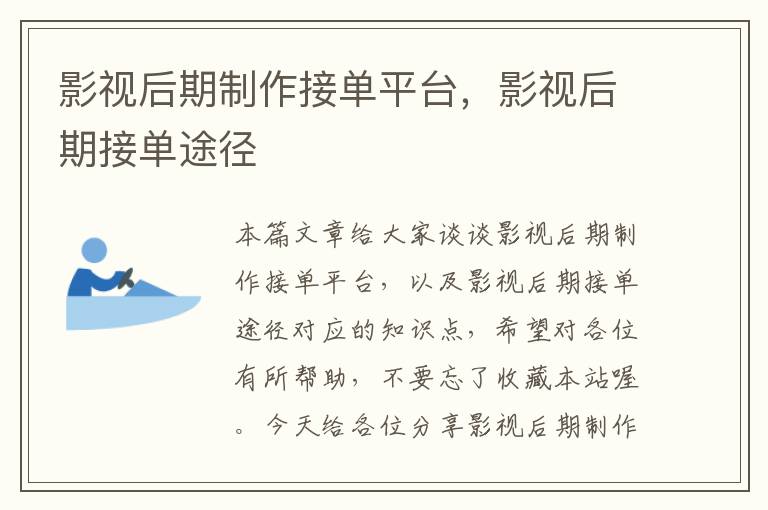 影视后期制作接单平台，影视后期接单途径