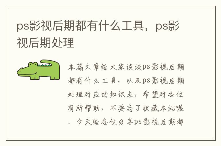 ps影视后期都有什么工具，ps影视后期处理