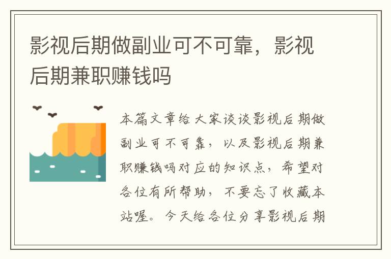 影视后期做副业可不可靠，影视后期兼职赚钱吗