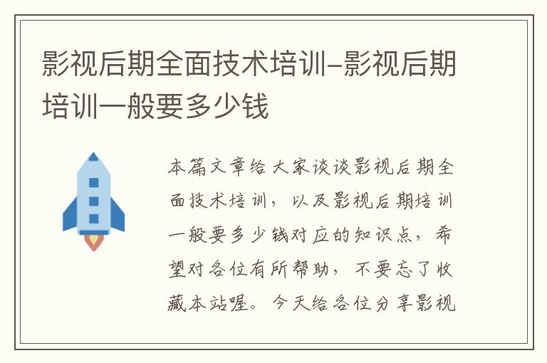 影视后期全面技术培训-影视后期培训一般要多少钱