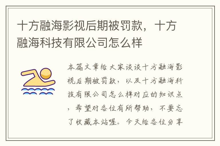 十方融海影视后期被罚款，十方融海科技有限公司怎么样