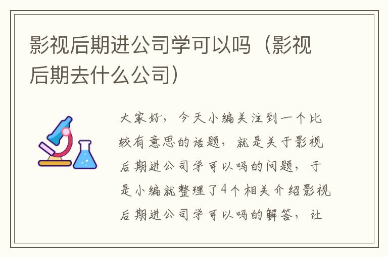 影视后期进公司学可以吗（影视后期去什么公司）