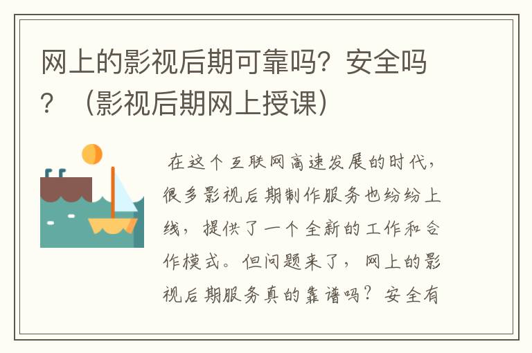 网上的影视后期可靠吗？安全吗？（影视后期网上授课）