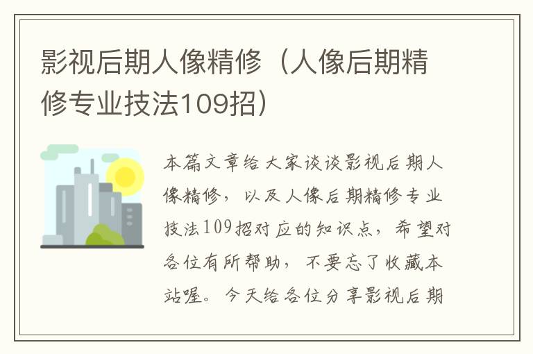 影视后期人像精修（人像后期精修专业技法109招）