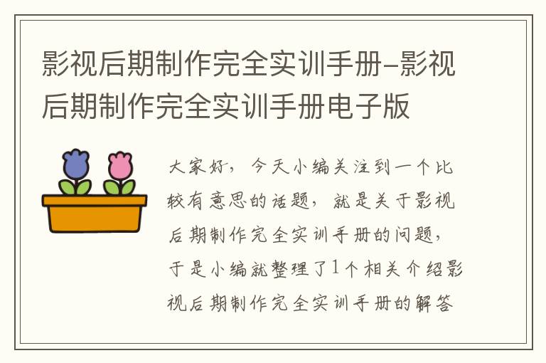 影视后期制作完全实训手册-影视后期制作完全实训手册电子版