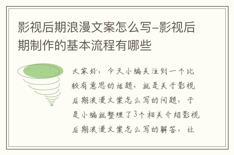 影视后期浪漫文案怎么写-影视后期制作的基本流程有哪些