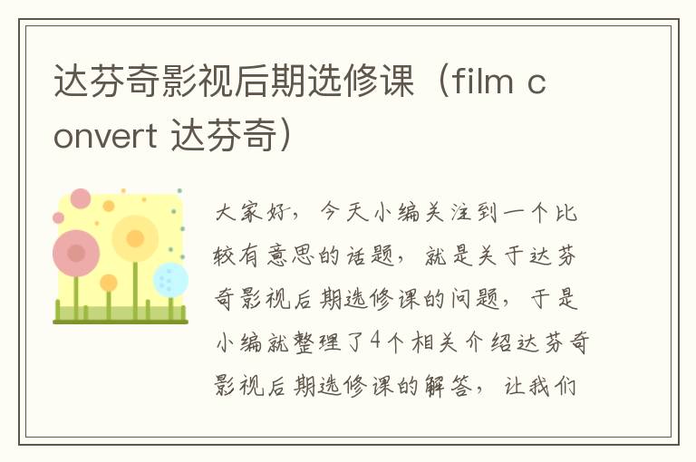 达芬奇影视后期选修课（film convert 达芬奇）