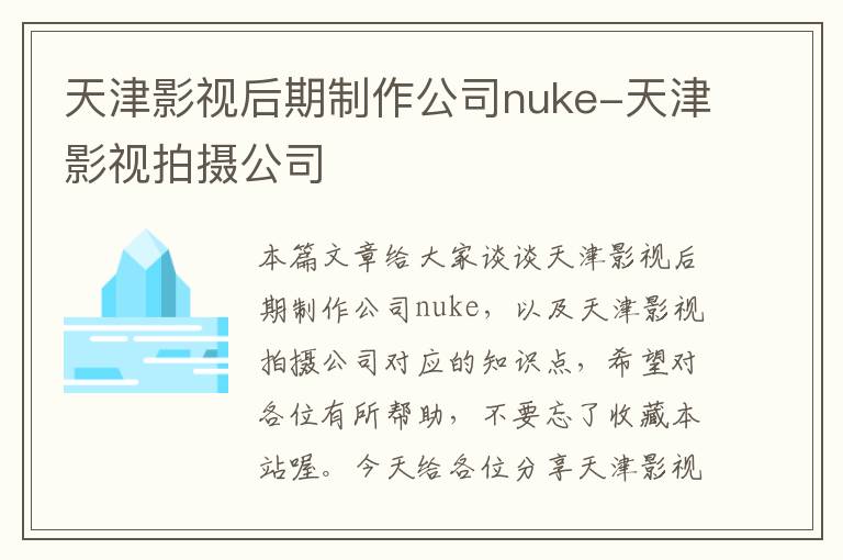 天津影视后期制作公司nuke-天津影视拍摄公司