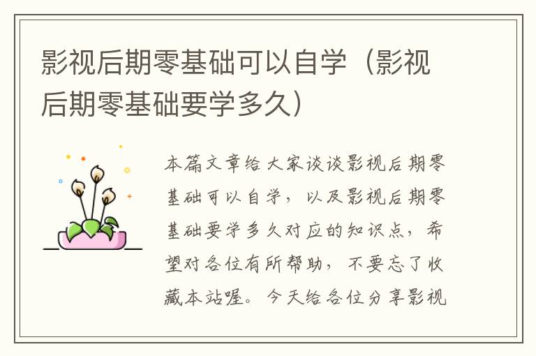 影视后期零基础可以自学（影视后期零基础要学多久）