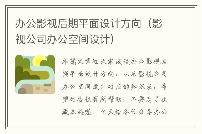 办公影视后期平面设计方向（影视公司办公空间设计）