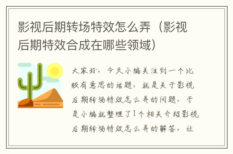 影视后期转场特效怎么弄（影视后期特效合成在哪些领域）