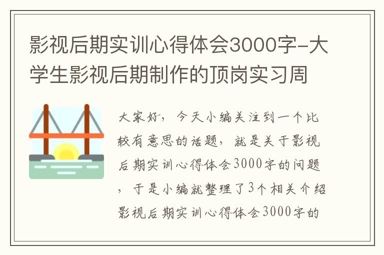 影视后期实训心得体会3000字-大学生影视后期制作的顶岗实习周记怎么写啊?