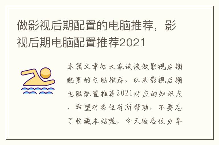 做影视后期配置的电脑推荐，影视后期电脑配置推荐2021