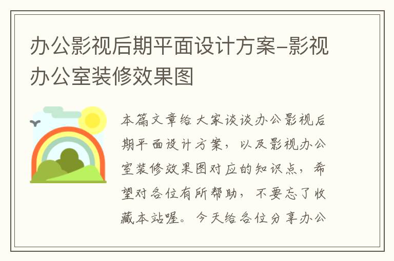 办公影视后期平面设计方案-影视办公室装修效果图