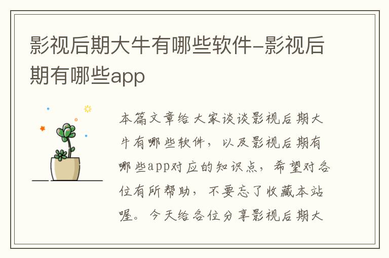 影视后期大牛有哪些软件-影视后期有哪些app