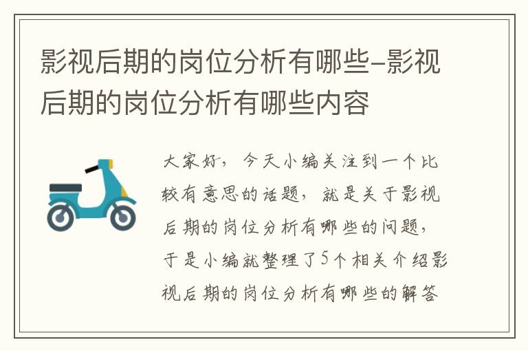 影视后期的岗位分析有哪些-影视后期的岗位分析有哪些内容