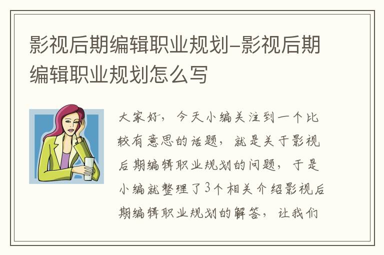 影视后期编辑职业规划-影视后期编辑职业规划怎么写