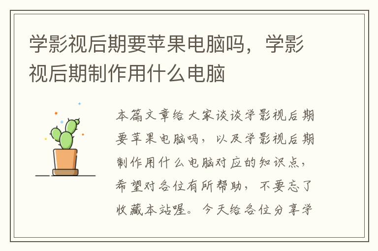 学影视后期要苹果电脑吗，学影视后期制作用什么电脑