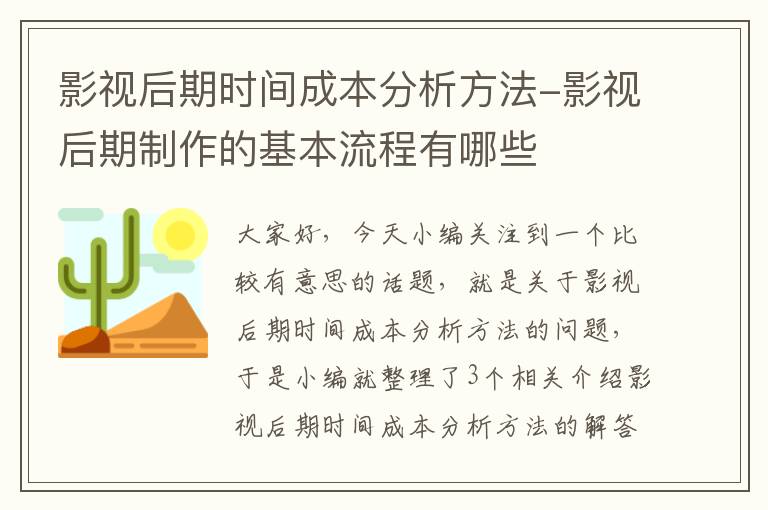 影视后期时间成本分析方法-影视后期制作的基本流程有哪些