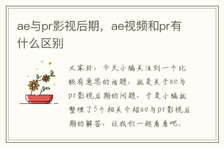 ae与pr影视后期，ae视频和pr有什么区别