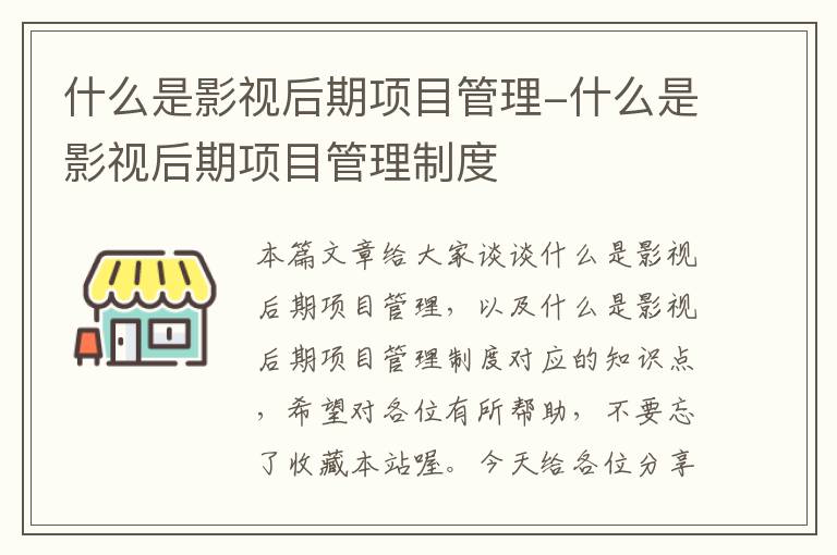 什么是影视后期项目管理-什么是影视后期项目管理制度