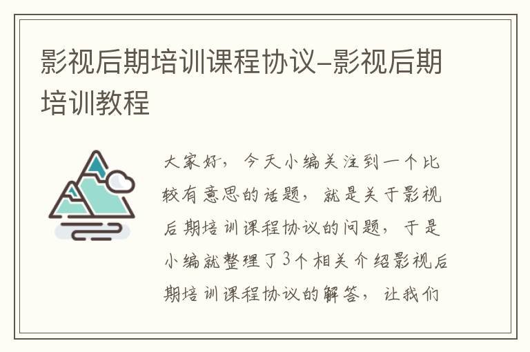 影视后期培训课程协议-影视后期培训教程