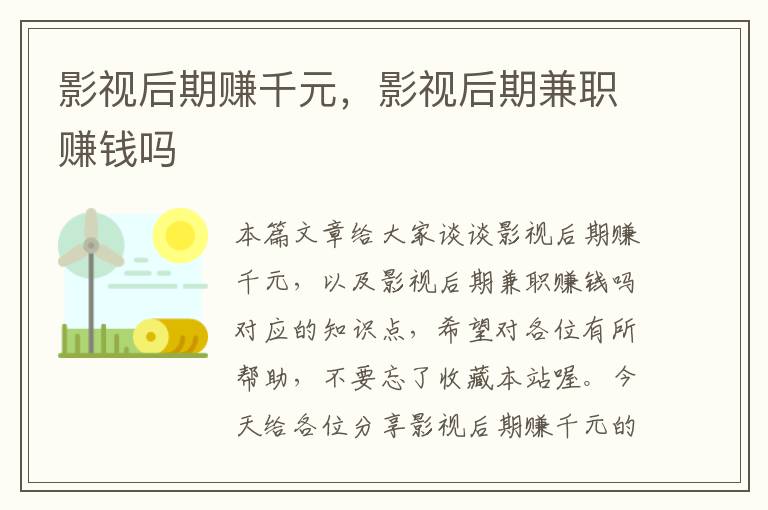 影视后期赚千元，影视后期兼职赚钱吗