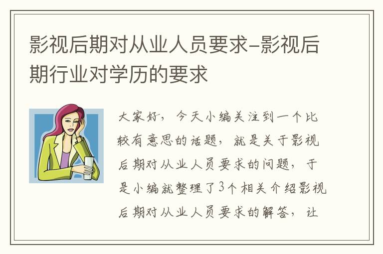 影视后期对从业人员要求-影视后期行业对学历的要求