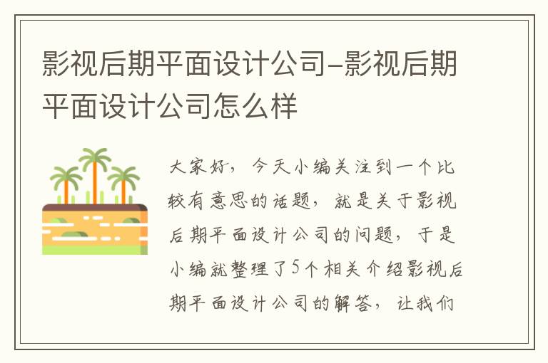 影视后期平面设计公司-影视后期平面设计公司怎么样