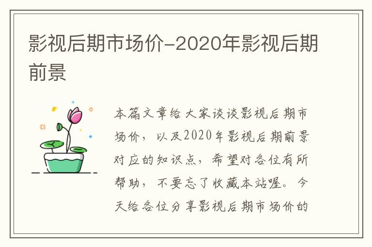 影视后期市场价-2020年影视后期前景