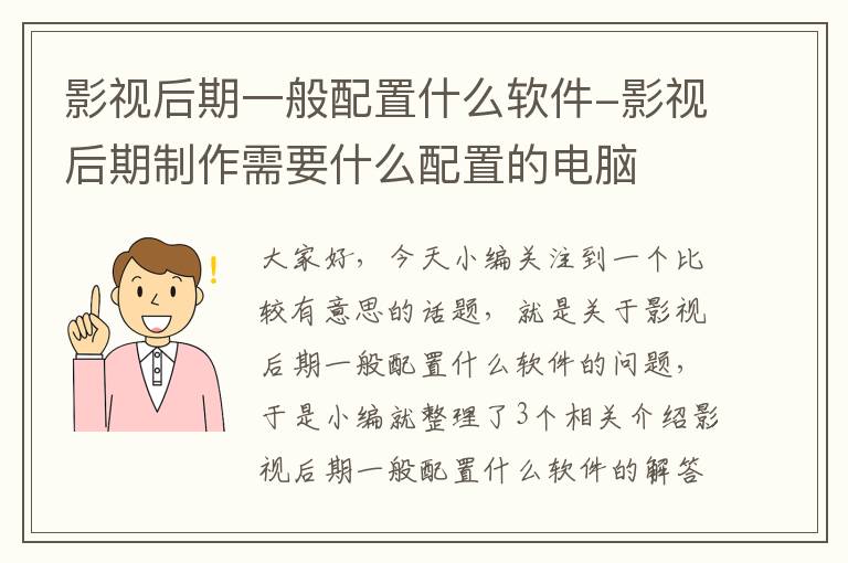 影视后期一般配置什么软件-影视后期制作需要什么配置的电脑