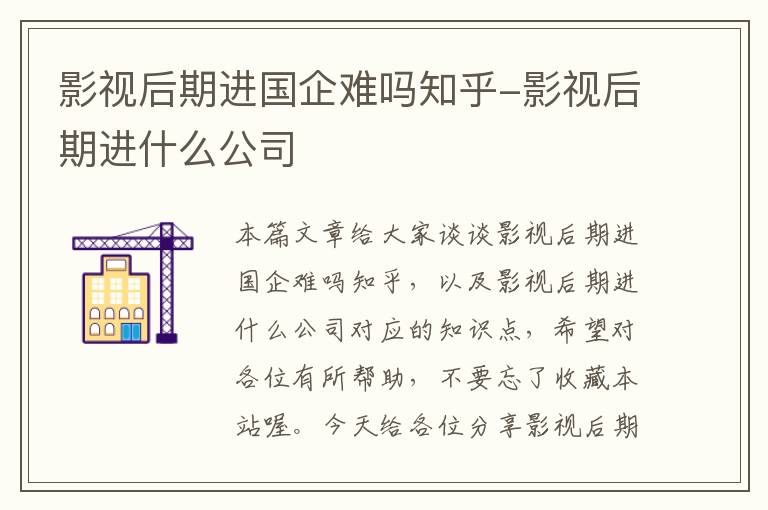 影视后期进国企难吗知乎-影视后期进什么公司