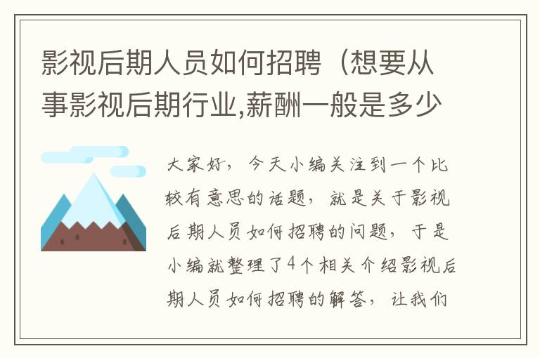 影视后期人员如何招聘（想要从事影视后期行业,薪酬一般是多少?）