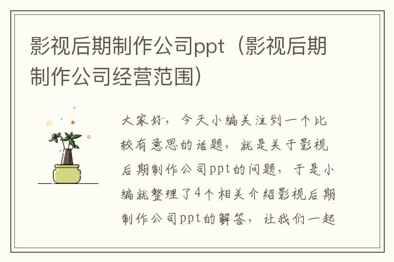 影视后期制作公司ppt（影视后期制作公司经营范围）