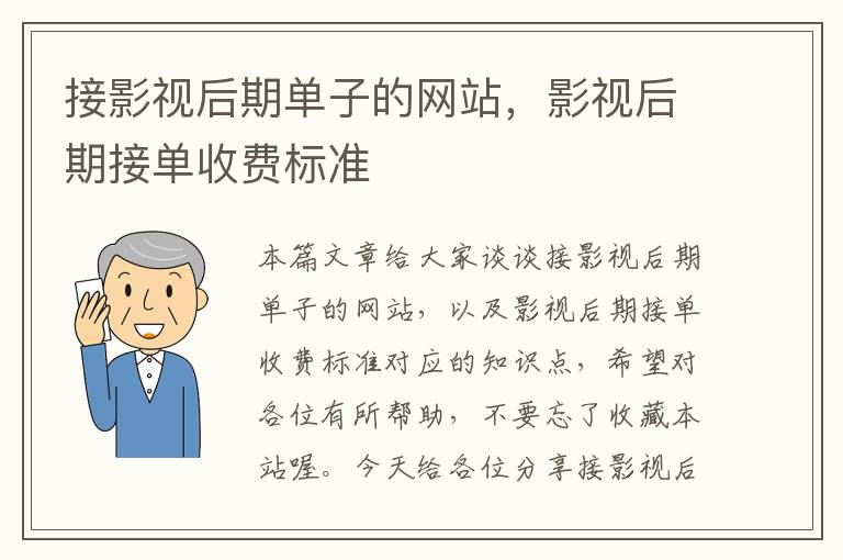 接影视后期单子的网站，影视后期接单收费标准