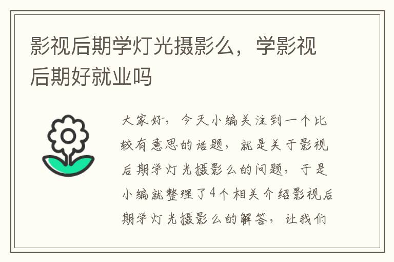 影视后期学灯光摄影么，学影视后期好就业吗