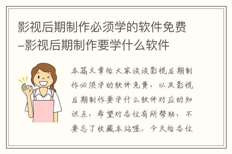 影视后期制作必须学的软件免费-影视后期制作要学什么软件