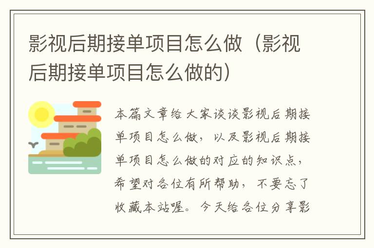 影视后期接单项目怎么做（影视后期接单项目怎么做的）