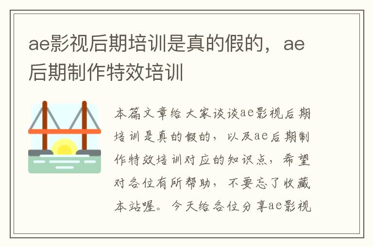 ae影视后期培训是真的假的，ae后期制作特效培训