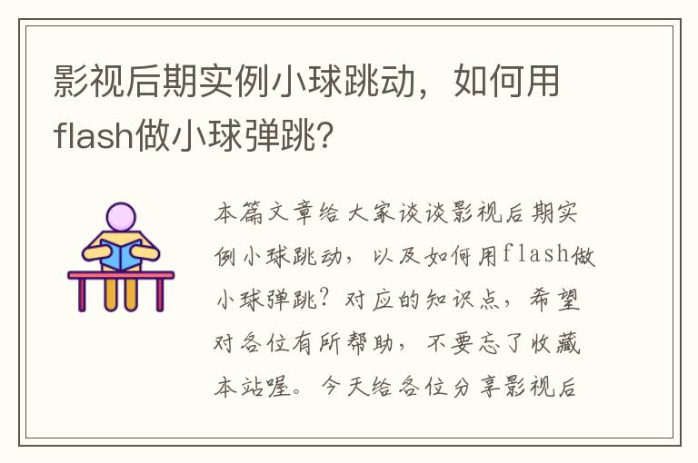 影视后期实例小球跳动，如何用flash做小球弹跳？