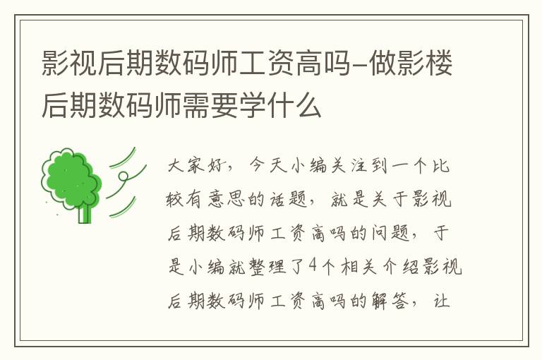 影视后期数码师工资高吗-做影楼后期数码师需要学什么