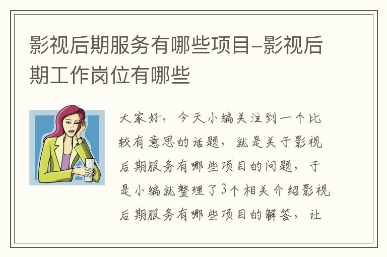 影视后期服务有哪些项目-影视后期工作岗位有哪些