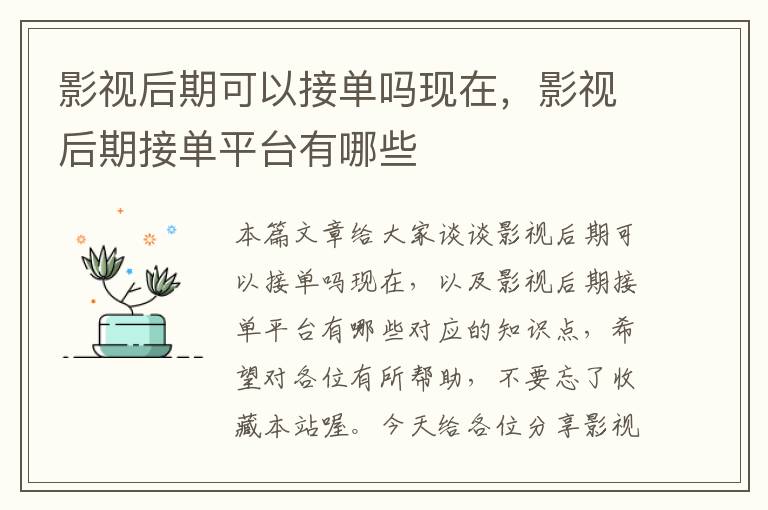 影视后期可以接单吗现在，影视后期接单平台有哪些