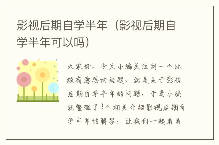 影视后期自学半年（影视后期自学半年可以吗）