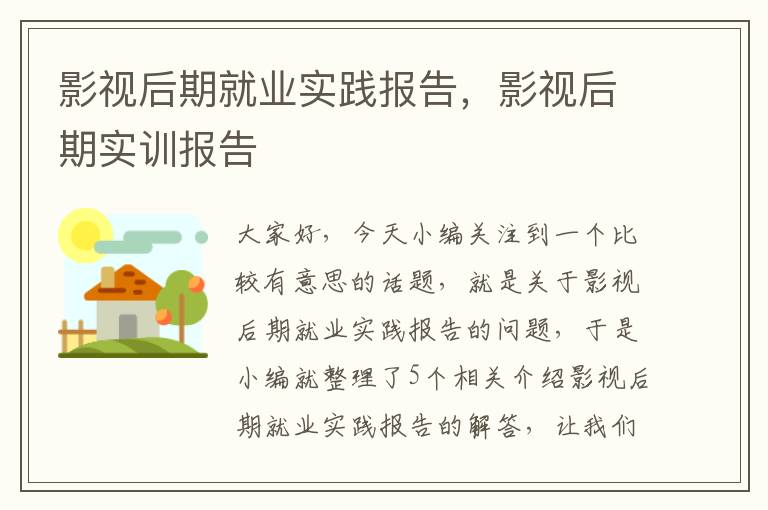 影视后期就业实践报告，影视后期实训报告