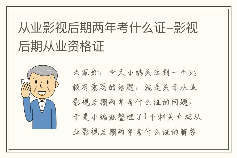 从业影视后期两年考什么证-影视后期从业资格证