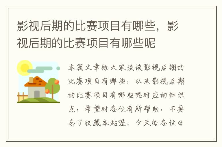 影视后期的比赛项目有哪些，影视后期的比赛项目有哪些呢